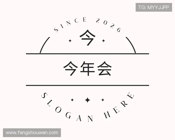 知道今年会